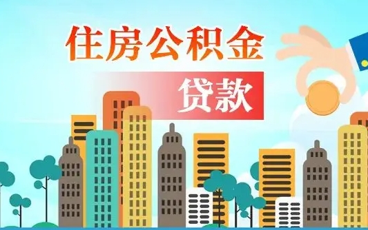 冠县珠海公积金贷款额度怎么算（珠海公积金贷款能贷多少怎么计算）