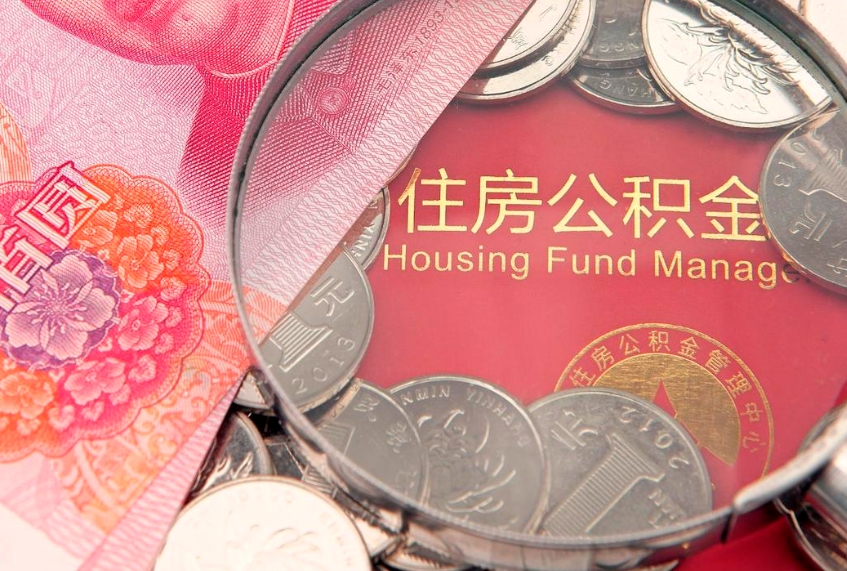 冠县北京在职公积金提取代办（北京在职公积金提取代办怎么办理）